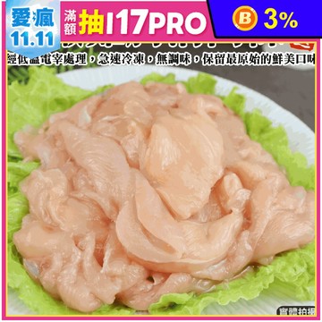 【鮮肉王國】台灣鮮嫩生雞胸肉條 500g/包