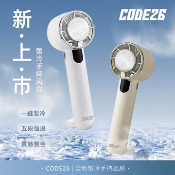 【韓國CODE26】製冷手持風扇-經典白