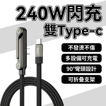 現貨6H發✨240w 彎頭充電線 支架充電線  適用 蘋果 安卓 編織線 折疊支架 手機支架 支架充電 快充線 送轉接頭
