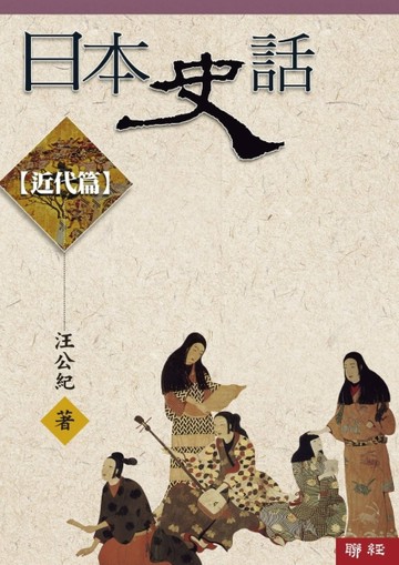 日本史話：近代篇（三版）[二手書_良好]