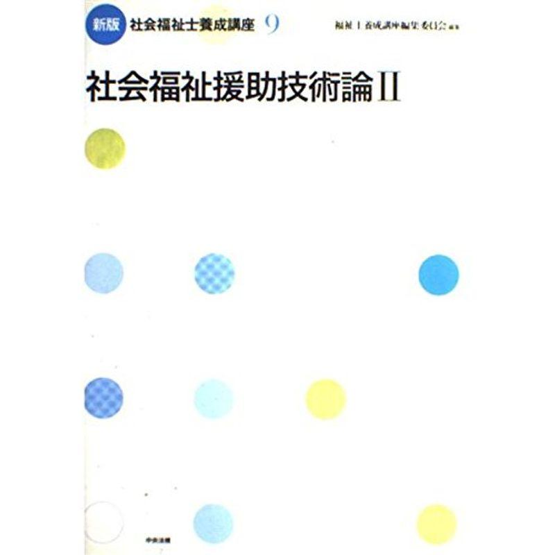 社会福祉士養成講座 社会福祉援助技術論