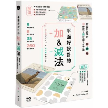 平面好設計的加&減法：做設計必學的斷捨離，加什麼？刪什麼？有方法