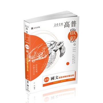 讀懂－國文歷屆測驗試題全解(高普特考)AG036
