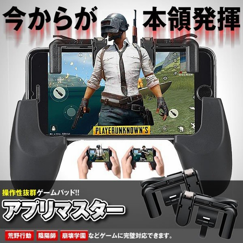 アプリマスター 荒野行動ゲーム パッド ゲームコントローラー 2種類セット 押しボタン式 Iphone Android Apmaster 通販 Lineポイント最大0 5 Get Lineショッピング