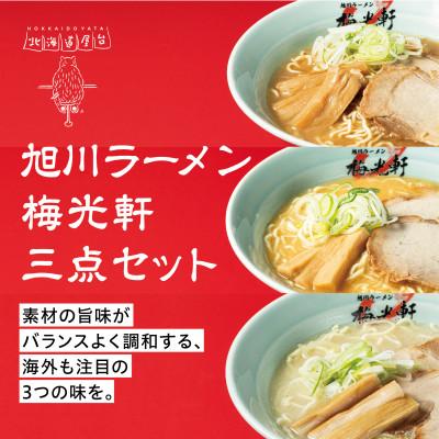 ふるさと納税 旭川市 旭川ラーメン冷凍梅光軒3種セット