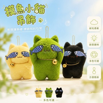 台灣出貨✨ 毛絨掛件 可愛 摸魚羞魚 醜萌貓咪 鑰匙扣 情侶 書包掛飾 送禮 裝飾 柔軟親膚