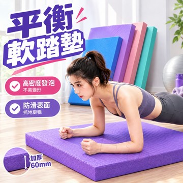 隔日達🔥TPE平衡墊6cm 加厚高回彈 健腹輪跪墊 瑜珈護墊 跪墊 瑜珈跪墊 平板支撐墊 膝蓋墊 泡棉墊 保護墊 運動墊