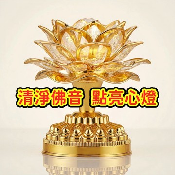 【初一十五拜拜】七彩蓮花造型念佛機 電池版53首唱佛機 佛前供佛 阿彌陀佛淨土念佛 南無阿彌陀佛