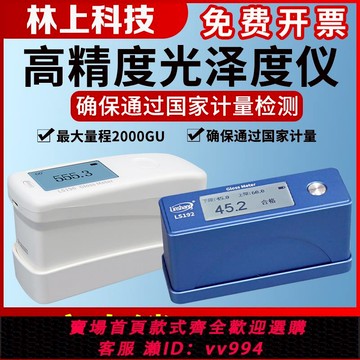 【買它！儀表儀器】林上LS195/LS192高精度光澤度儀便攜三角度油墨塑料石材測光儀