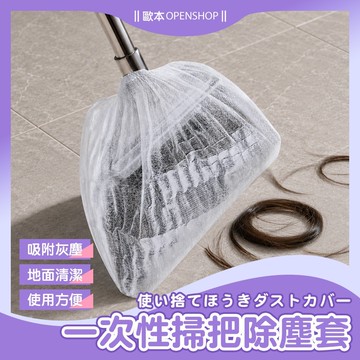 【清潔好幫手】掃把套 掃把除塵套 一次性掃把套 除塵套 掃把粘毛套 一次性無紡布 頭髮清理神器 毛髮清潔套 粘毛