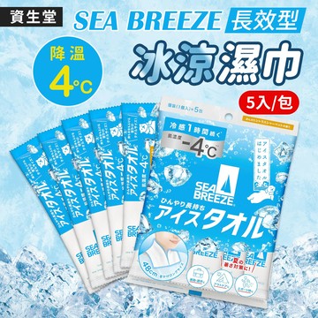 【資生堂】SEA BREEZE -4°C持久冰涼濕巾5入組-柑橘雪酪