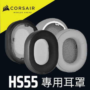 海盜船 CORSAIR HS55 耳機 專用耳罩/黑色/白色 官方旗艦館