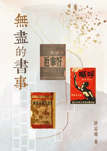 【電子書】無盡的書事