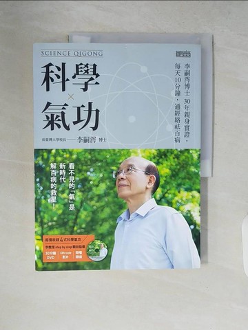 【書寶二手書T3／養生_ZPP】科學氣功-李嗣涔博士30年親身實證，每天10分鐘_李嗣涔