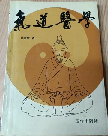 {可打統編 保固一年}氣道醫學 韓善藏著 現代出版社 144頁