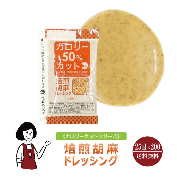 KP カロリーカット 焙煎胡麻ドレッシング 25ml×200袋