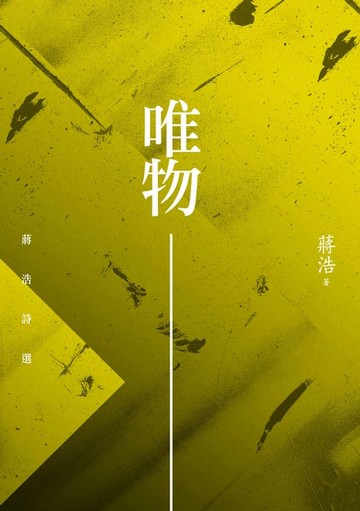 【電子書】唯物－－蔣浩詩選
