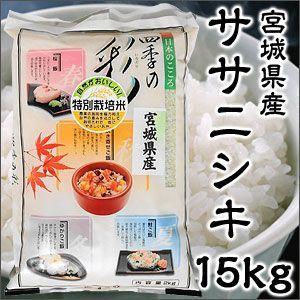 米 日本米 令和4年度産 宮城県産 ササニシキ 15kg