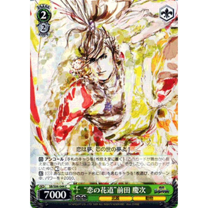 ヴァイスシュヴァルツ 恋の花道 前田 慶次 戦国basara Sbs06 044 通販 Lineポイント最大1 0 Get Lineショッピング