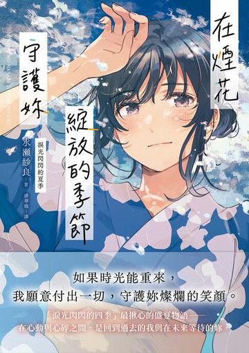 【電子書】在煙花綻放的季節守護妳【淚光閃閃的夏季】