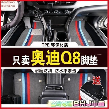 【5】汽車專用脚墊 車墊 脚踏墊 汽車脚墊 車用地毯 TPE脚墊 雙層脚墊 奧迪Q8專用腳墊防水耐磨加厚高邊防滑TPE