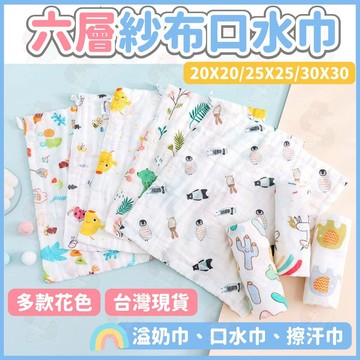 台灣快速出貨⚡紗布巾 嬰兒口水巾 掛繩方巾 六層純棉 包邊 洗臉巾 吸汗巾 新生兒 泡泡紗布 手帕 萬用巾 餵奶巾 吃飯