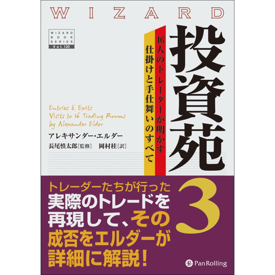 投資苑3 ──16人のトレーダーが明かす仕掛けと手仕舞いのすべて 電子書籍版   著:アレキサンダー・エルダー