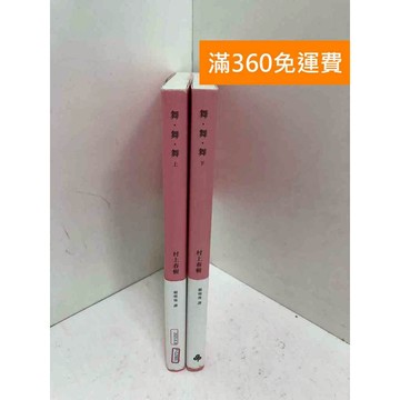 【雷根360免運】【送贈品】舞舞舞 上下冊合售 #七成新 #九成新【P-G2905】