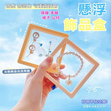 ⚡現貨速發⚡懸浮飾品盒 懸浮首飾盒 項鍊 耳環 美甲 手鏈 美甲 珠寶收納 飾品收納盒 收納盒 飾品盒 首飾盒 防氧化盒