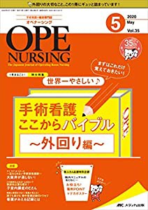 オペナーシング 2020年5月号 特集 まずはこれだけ覚えておきたい 世界一やさしい 手術看護ここからバイブル ~外回り編~