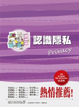 認識隱私 (2版) Center for Civic Education原著; 郭菀玲譯 2012 五南