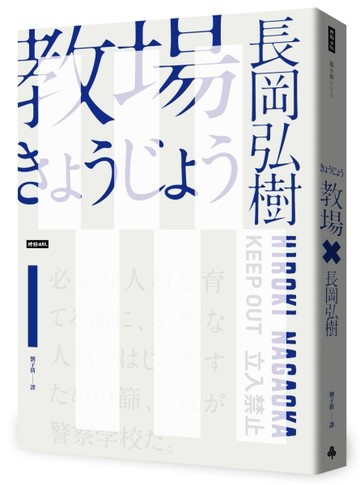 教場（週刊文春推理小說第一名）[二手書_良好]