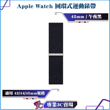 福利品/Apple Watch/45mm/回環式運動錶帶/午夜色/Midnight/適用42 44 45mm/替換錶帶