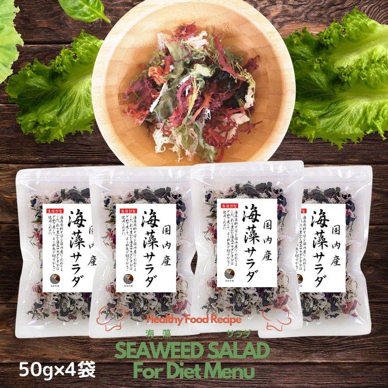 海藻本舗 海藻サラダ 国内産 200ｇ（50g×4袋）