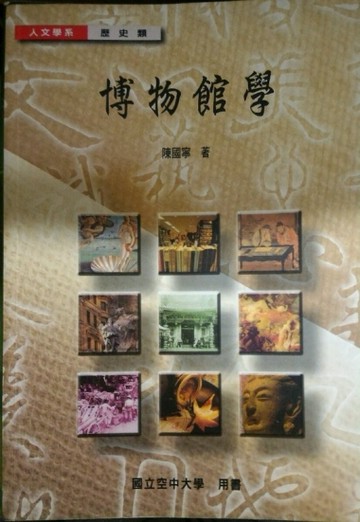 博物館學[二手書_良好]