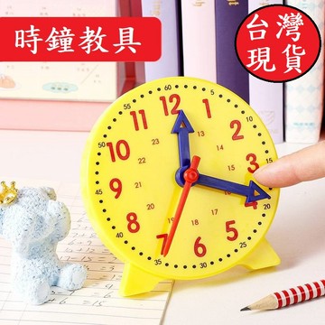 憶香許快樂購 兒童 時間教具 鍾錶模型 一二年級 小學生 三針 教學時鐘面 學具 教學時鐘 時鍾教具 兒童時鐘教具