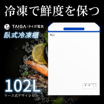 日本TAIGA 102L低頻省電家用型上掀臥式冷凍櫃