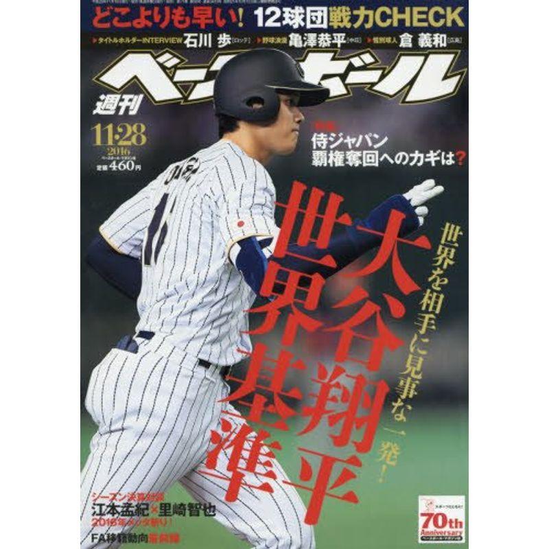 週刊ベースボール 2016年 11 28 号 雑誌