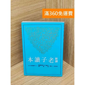 【雷根360免運】【送贈品】新譯老子讀本 #七成新 #七成新【PJF1567】