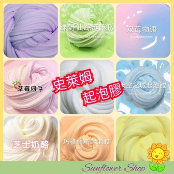 史萊姆 起泡膠 🌻 台灣製作 商檢合格👌 送起泡貼 滿額送網格 🎁 slime 史萊姆玩具 港式起泡膠 舒壓玩具