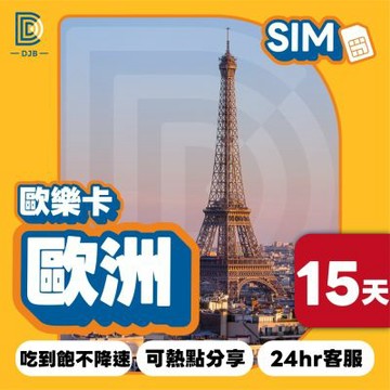 【DJB SIM】歐樂卡-歐洲網卡 15天吃到飽不降速(瑞士 土耳其皆可使用)