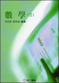 數學(三)  林昌明、蔡坤達 2012 高立