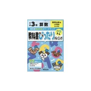 翌日発送・教科書ぴったりトレーニング算数小学３年教育出版版