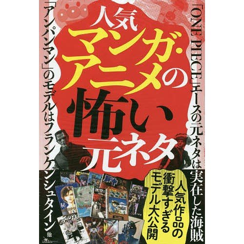 人気マンガ・アニメの怖い元ネタ