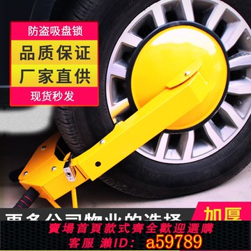 【廠家直銷 可打統編】鎖車器車輪鎖汽車鎖輪胎鎖小轎車通用型吸盤式汽車輪胎鎖防盜車鎖