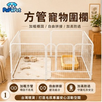 【台灣現貨】寵物圍欄 狗狗圍欄 室內圍欄 方管加粗 加高設計 加密間距 自由組合 貓狗圍欄 寵物柵欄 防逃脫 穩固耐用