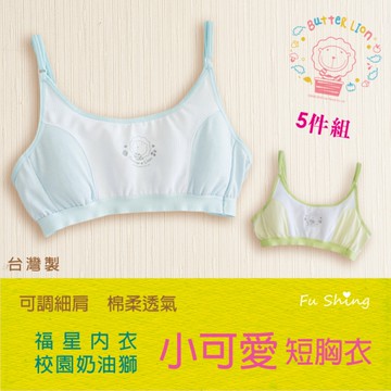 5件免運組【奶油獅】短版運動風細肩帶少女成長胸衣 / 台灣製 / 6611