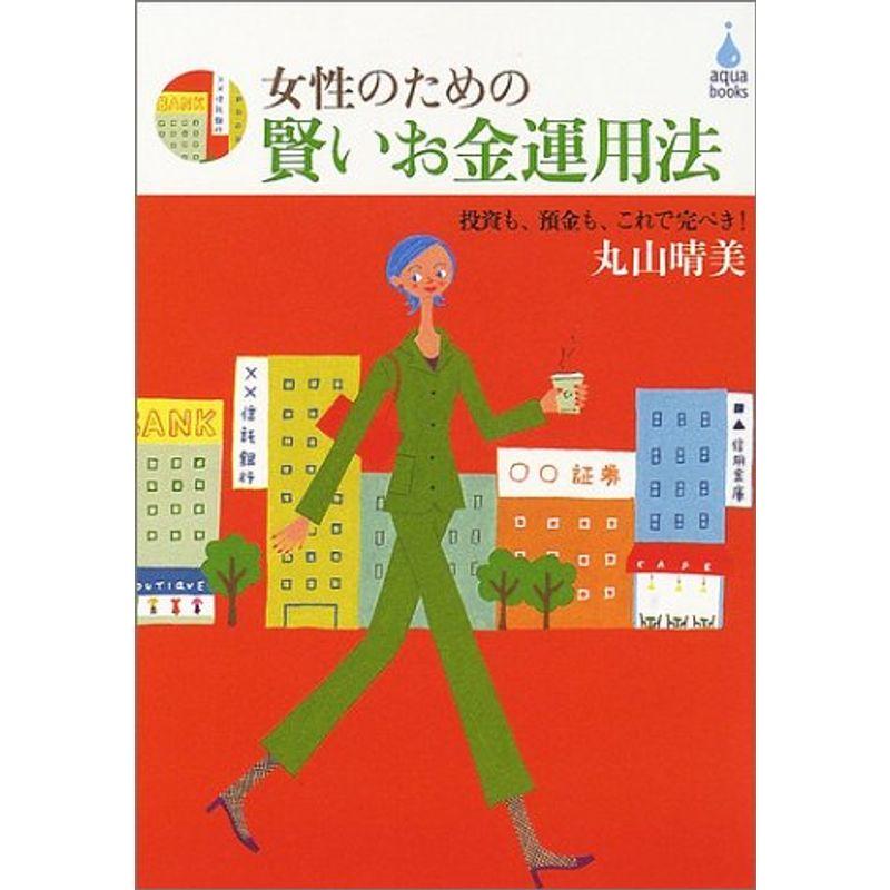 女性のための賢いお金運用法?投資も、預金も、これで完ぺき (アクアブックス)