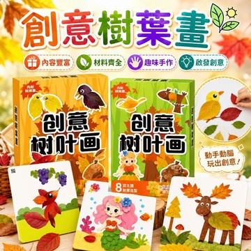 台灣出貨🎨創意樹葉畫 樹葉貼畫材料包 幼兒園美勞 樹葉畫 DIY 樹葉創作手工 樹葉畫 樹葉畫套組 幼兒園美勞 親子互動