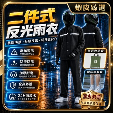 🏆 蝦皮隔日到🏆 現貨免運 秒穿雨衣 兩件式雨衣 機車雨衣 暴雨級雨衣 二件式雨衣 後座雨衣 騎車雨衣 防暴雨 反光雨衣